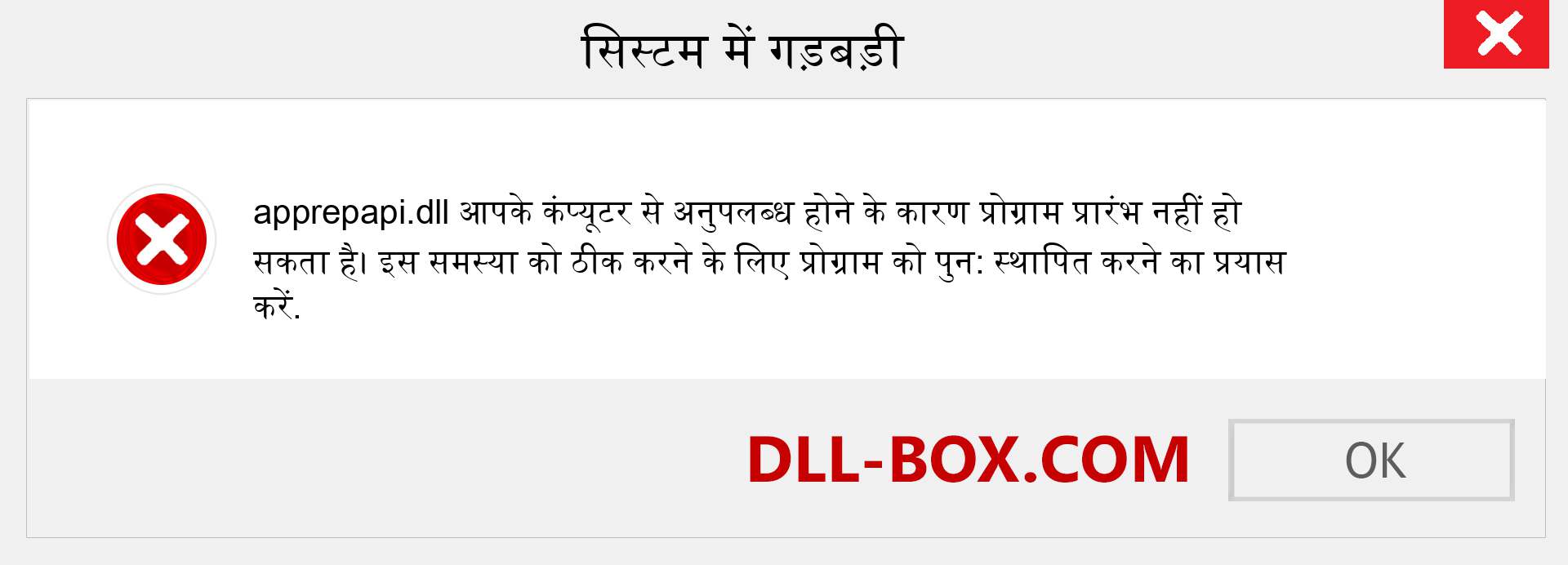 apprepapi.dll फ़ाइल गुम है?. विंडोज 7, 8, 10 के लिए डाउनलोड करें - विंडोज, फोटो, इमेज पर apprepapi dll मिसिंग एरर को ठीक करें